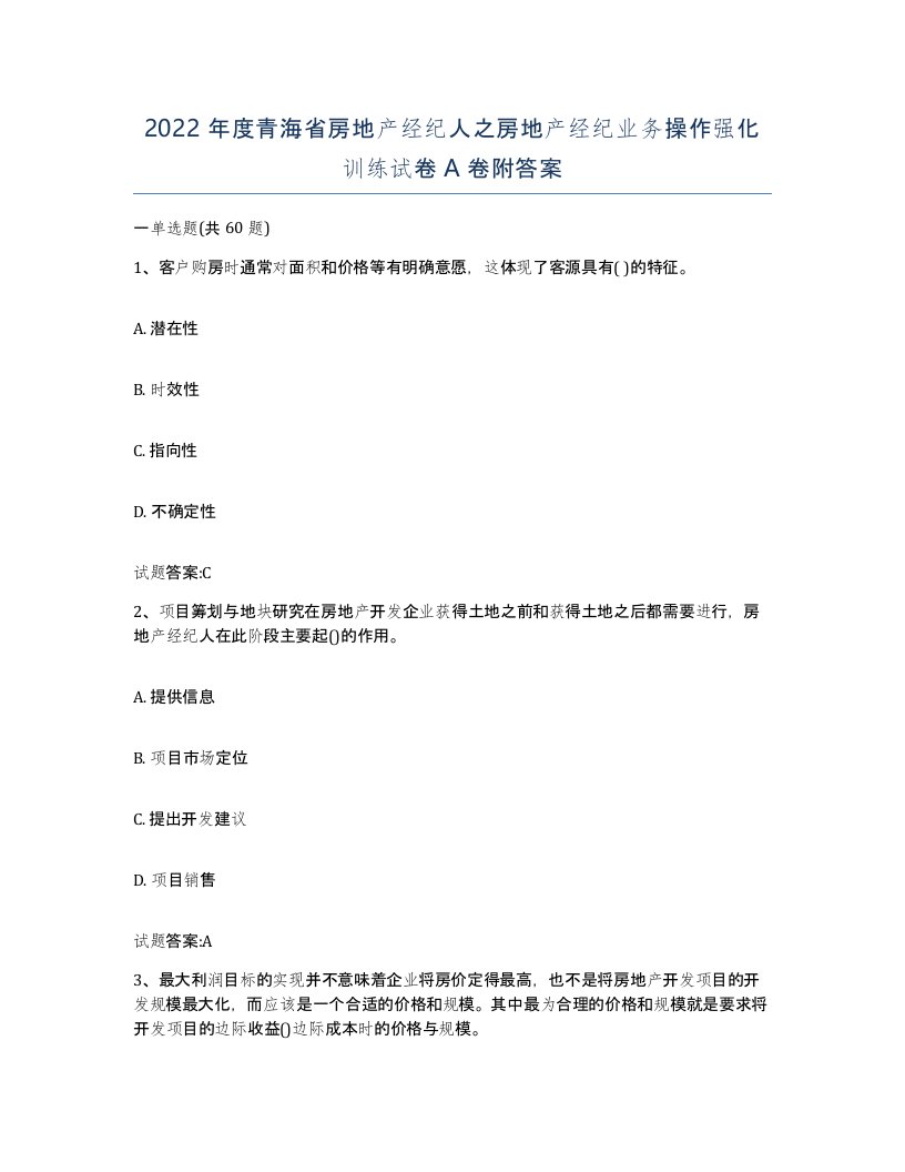 2022年度青海省房地产经纪人之房地产经纪业务操作强化训练试卷A卷附答案