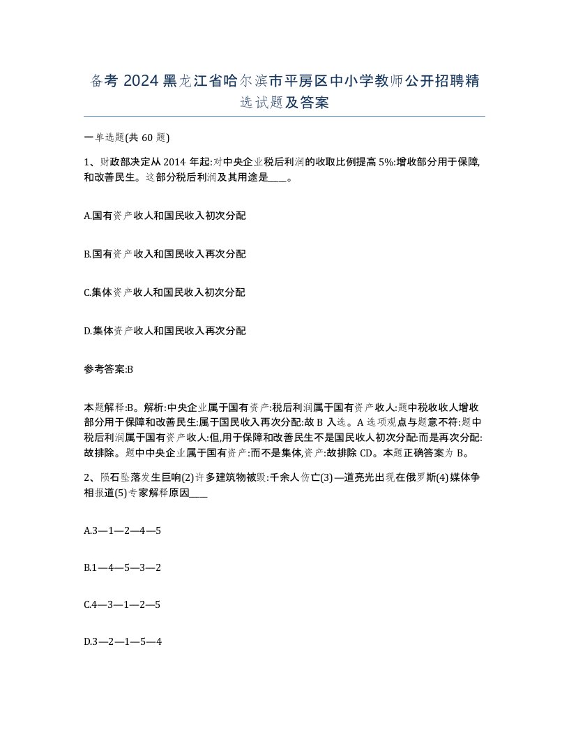 备考2024黑龙江省哈尔滨市平房区中小学教师公开招聘试题及答案