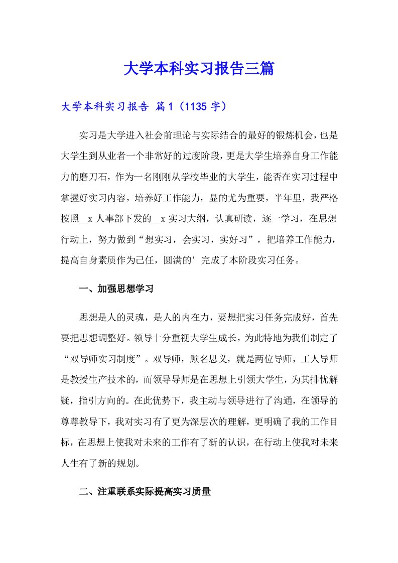 大学本科实习报告三篇