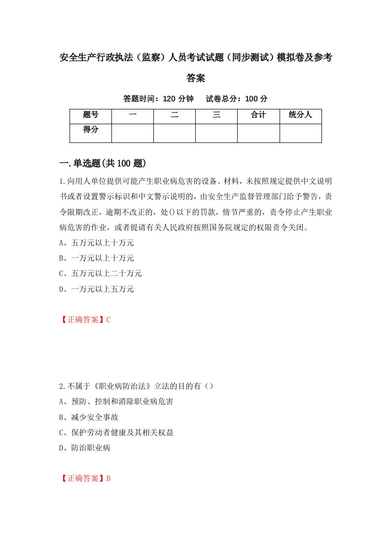 安全生产行政执法监察人员考试试题同步测试模拟卷及参考答案第34卷