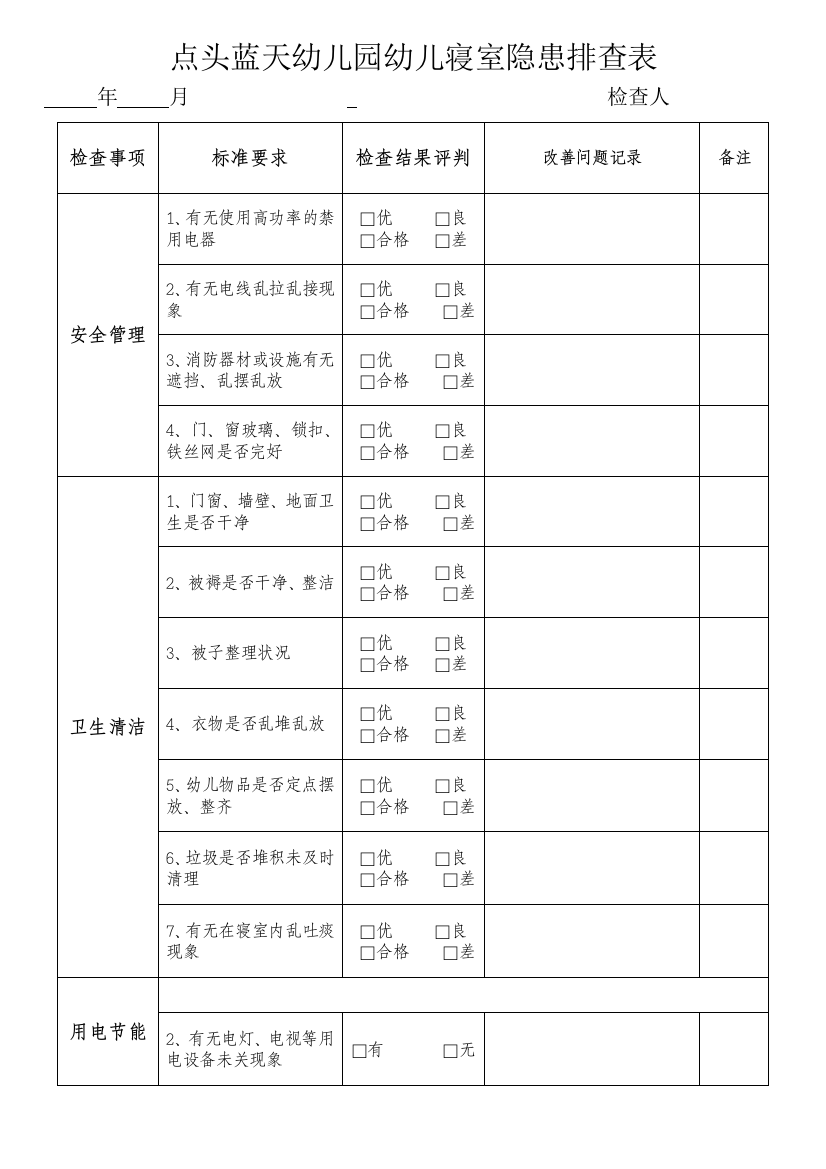 幼儿园教师宿舍检查表