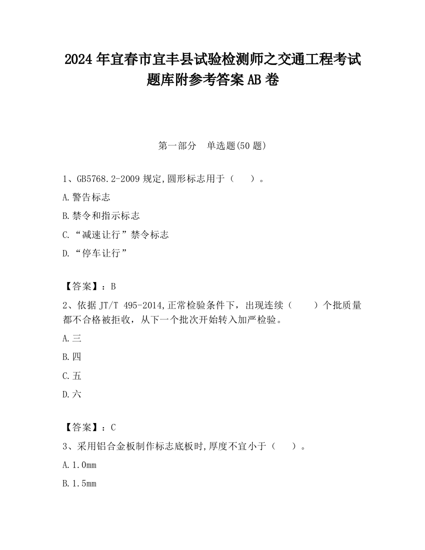 2024年宜春市宜丰县试验检测师之交通工程考试题库附参考答案AB卷