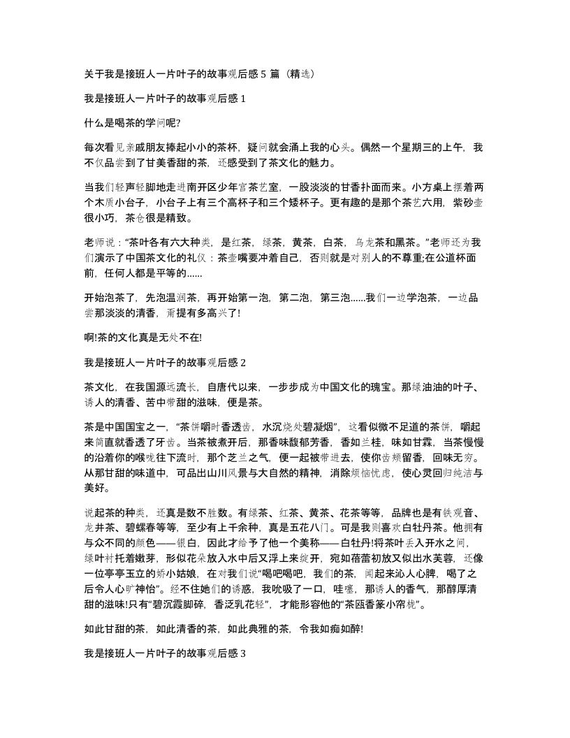 关于我是接班人一片叶子的故事观后感5篇（精选）