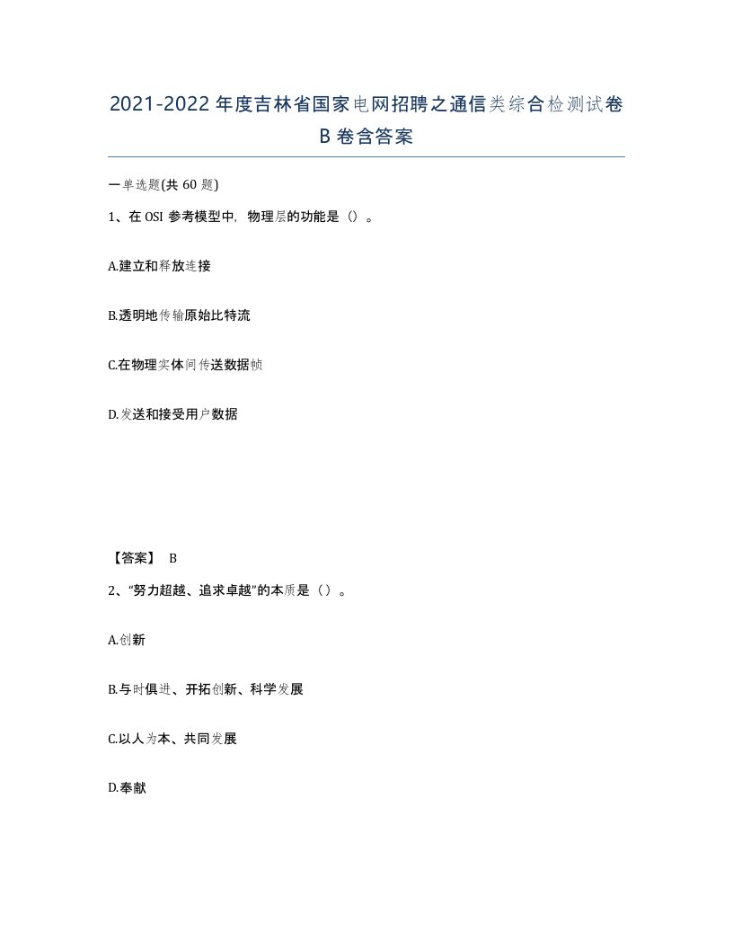 2021-2022年度吉林省国家电网招聘之通信类综合检测试卷B卷含答案