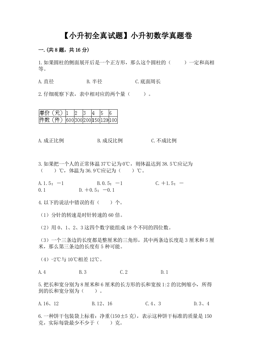 【小升初全真试题】小升初数学真题卷附参考答案（a卷）