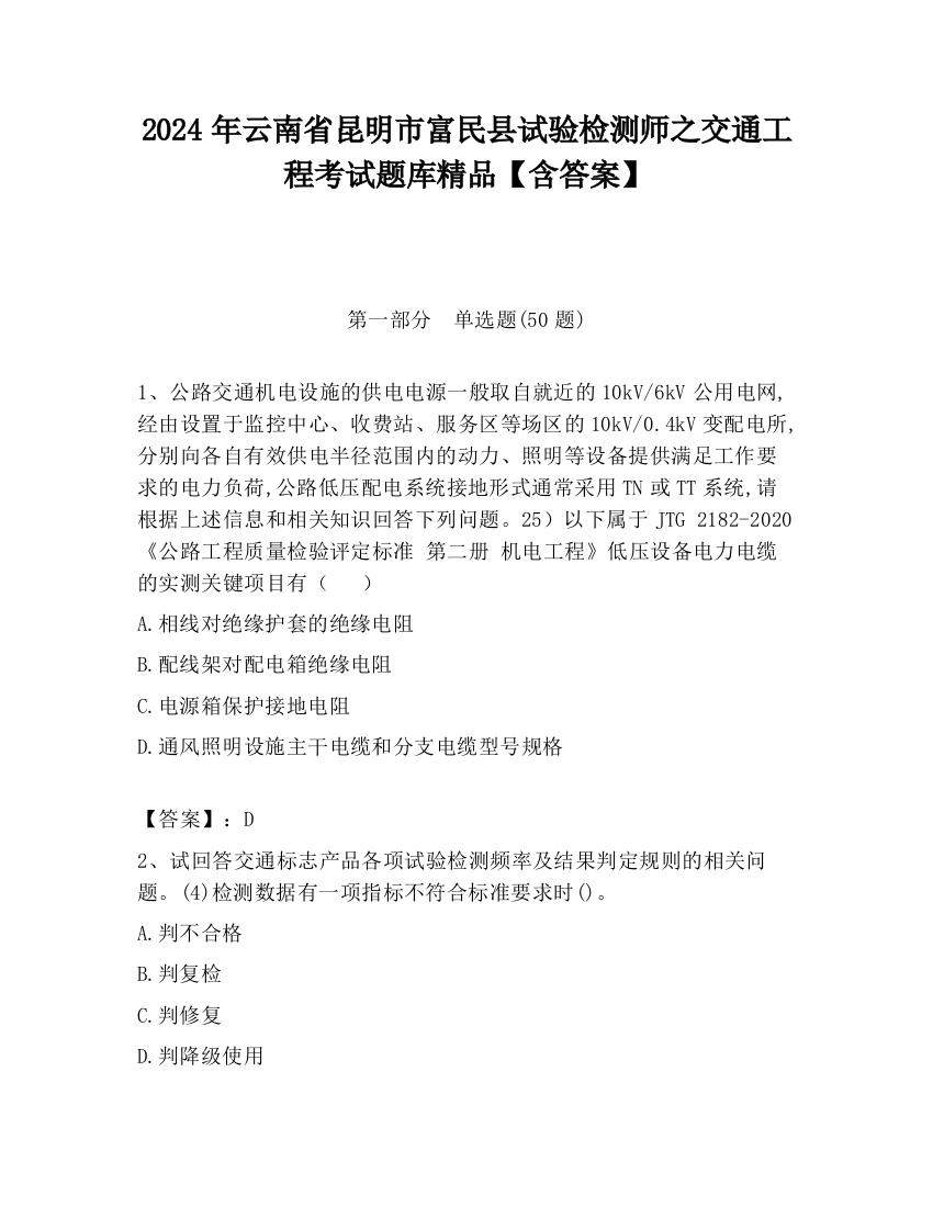 2024年云南省昆明市富民县试验检测师之交通工程考试题库精品【含答案】