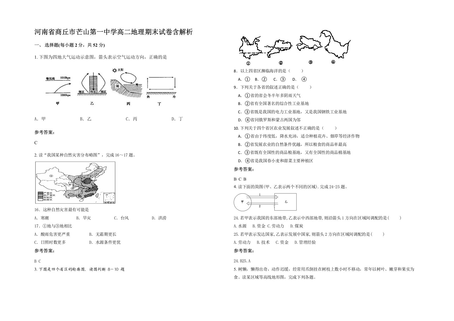 河南省商丘市芒山第一中学高二地理期末试卷含解析