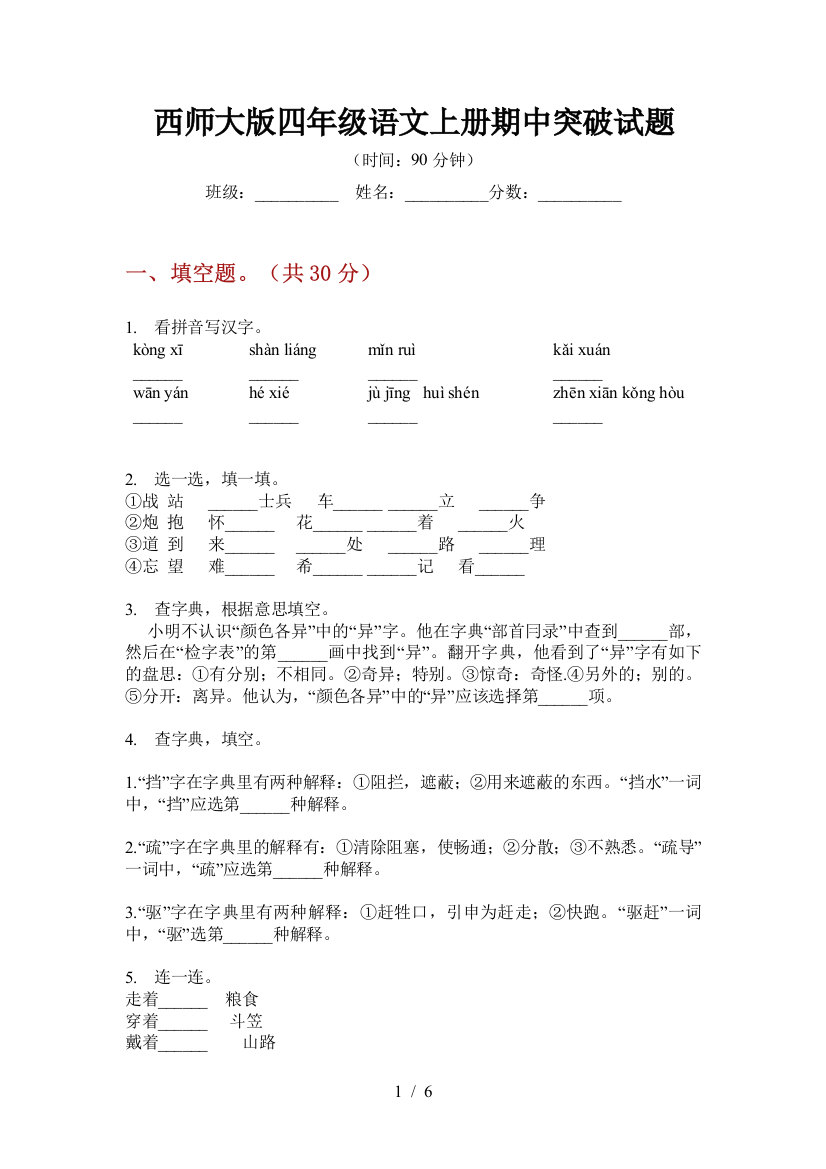 西师大版四年级语文上册期中突破试题