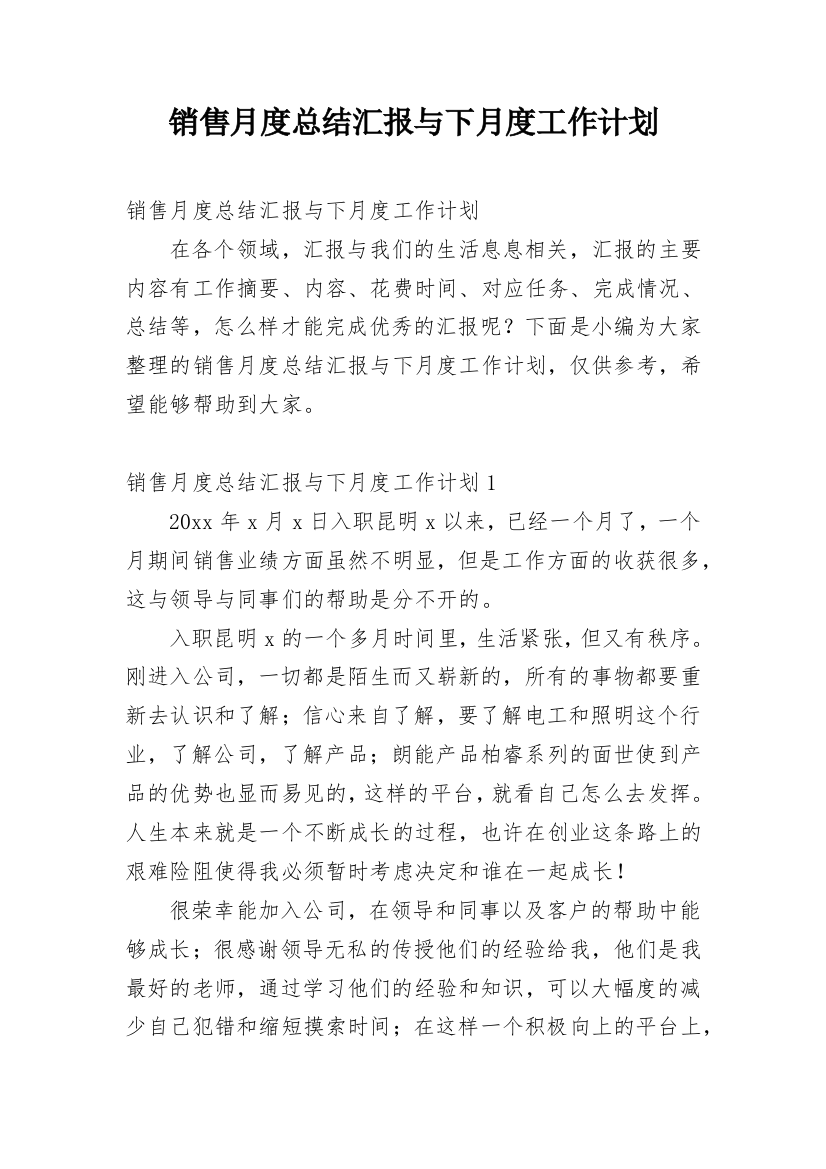 销售月度总结汇报与下月度工作计划