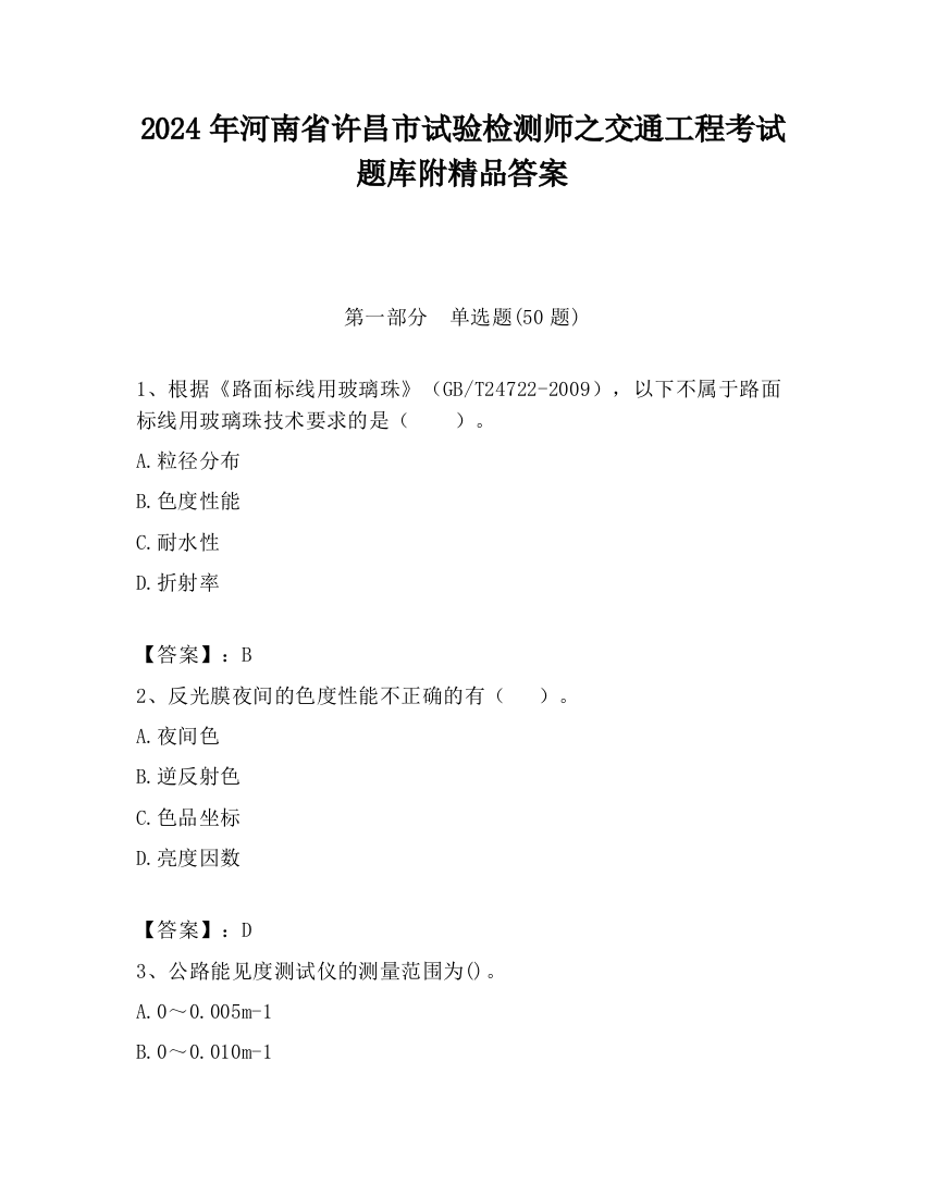 2024年河南省许昌市试验检测师之交通工程考试题库附精品答案