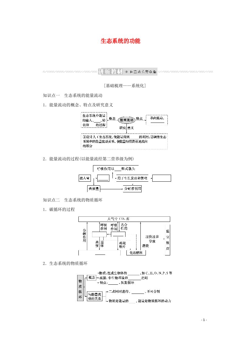 2022届新教材高考生物一轮复习第二单元生态系统与环境保护2生态系统的功能课前学案选择性必修2