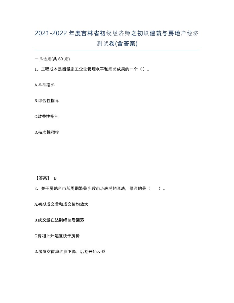 2021-2022年度吉林省初级经济师之初级建筑与房地产经济测试卷含答案