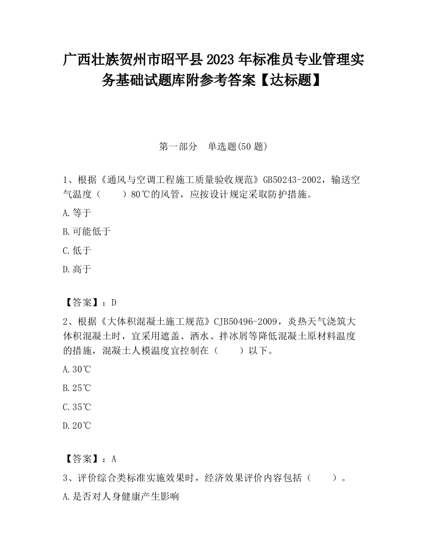 广西壮族贺州市昭平县2023年标准员专业管理实务基础试题库附参考答案【达标题】