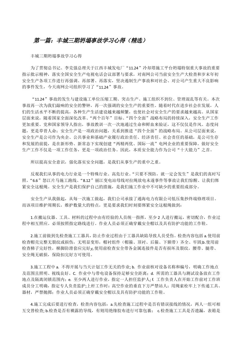 丰城三期坍塌事故学习心得（精选）[修改版]