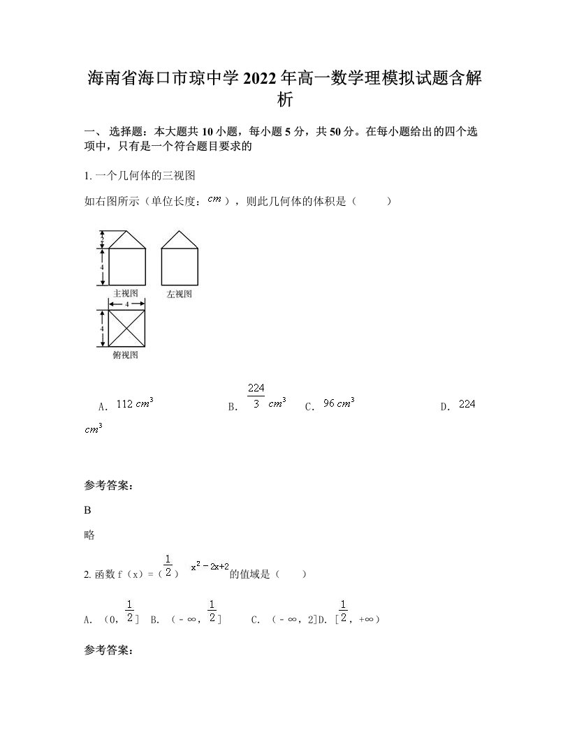 海南省海口市琼中学2022年高一数学理模拟试题含解析