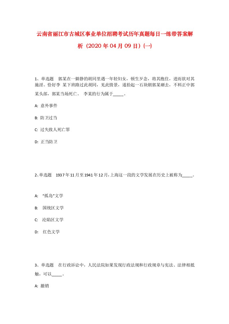 云南省丽江市古城区事业单位招聘考试历年真题每日一练带答案解析2020年04月09日一