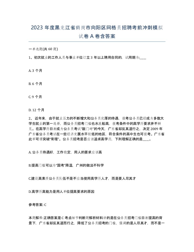 2023年度黑龙江省鹤岗市向阳区网格员招聘考前冲刺模拟试卷A卷含答案