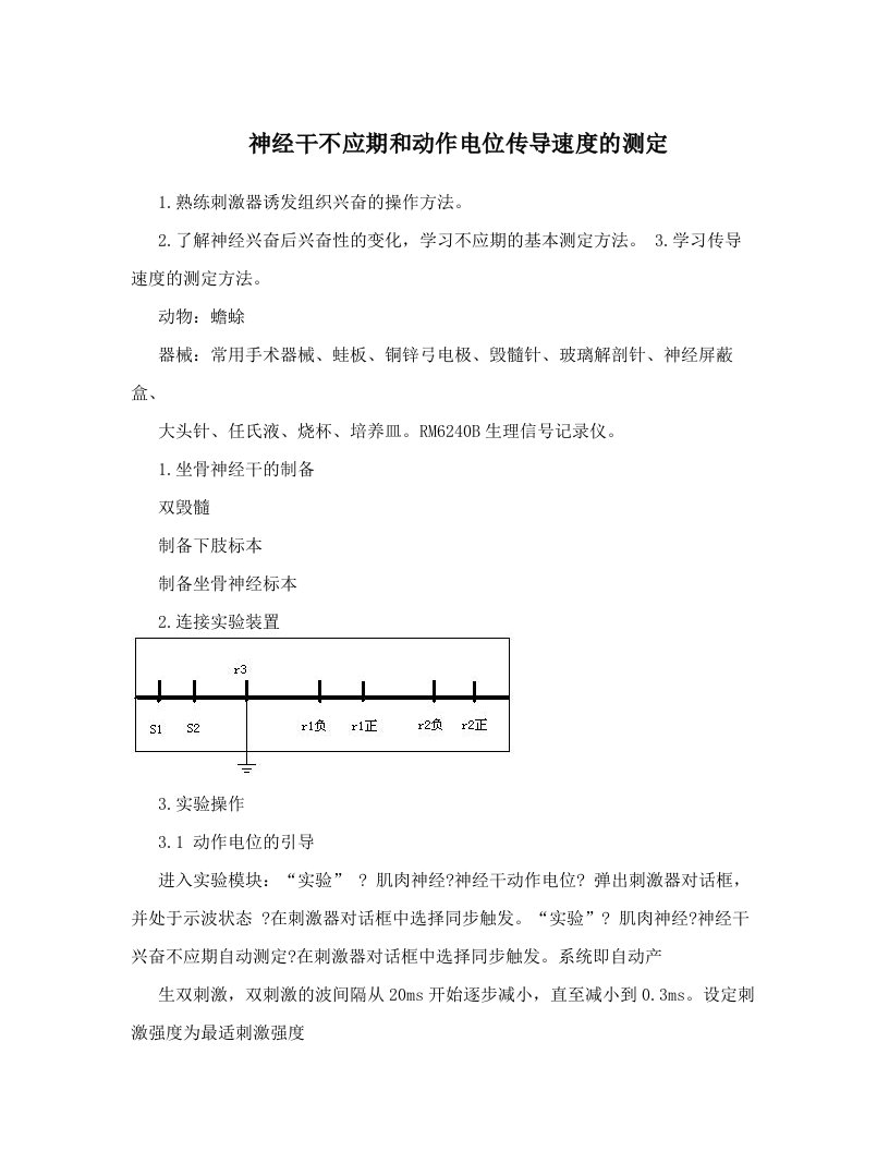 神经干不应期和动作电位传导速度的测定