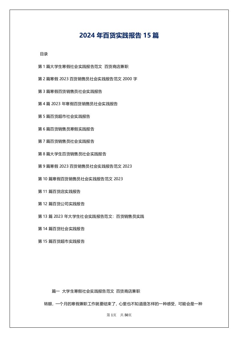 2024年百货实践报告15篇