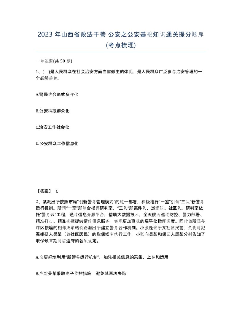 2023年山西省政法干警公安之公安基础知识通关提分题库考点梳理