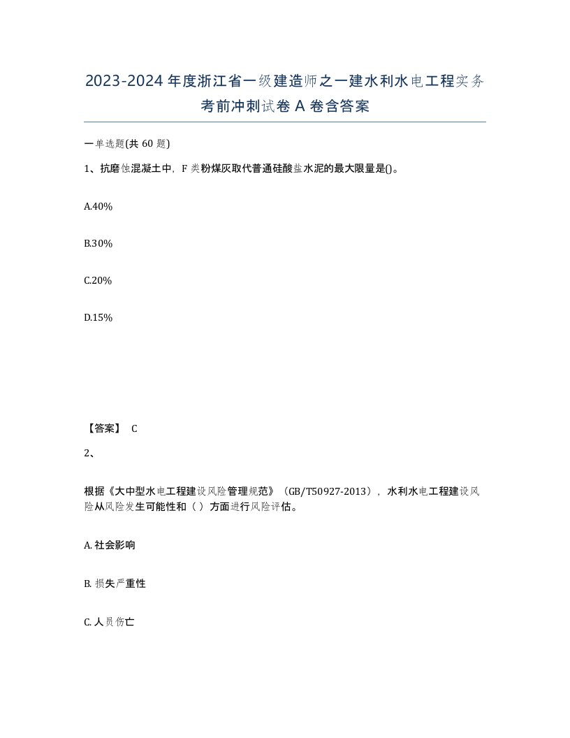 2023-2024年度浙江省一级建造师之一建水利水电工程实务考前冲刺试卷A卷含答案