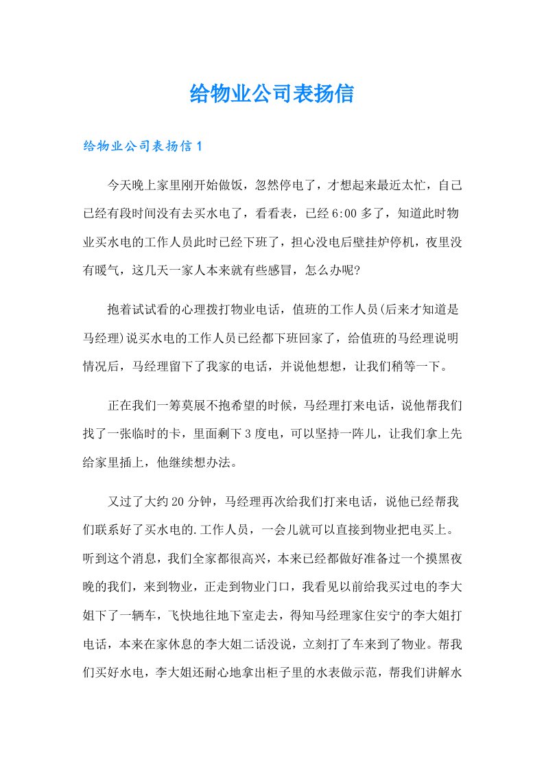 给物业公司表扬信