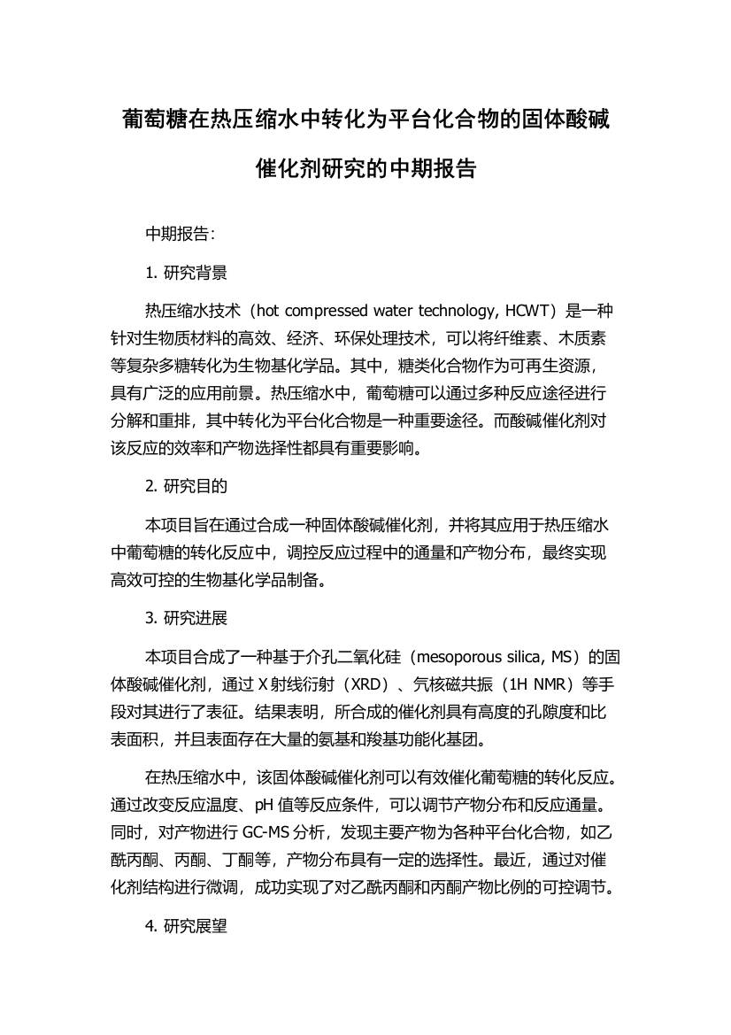 葡萄糖在热压缩水中转化为平台化合物的固体酸碱催化剂研究的中期报告