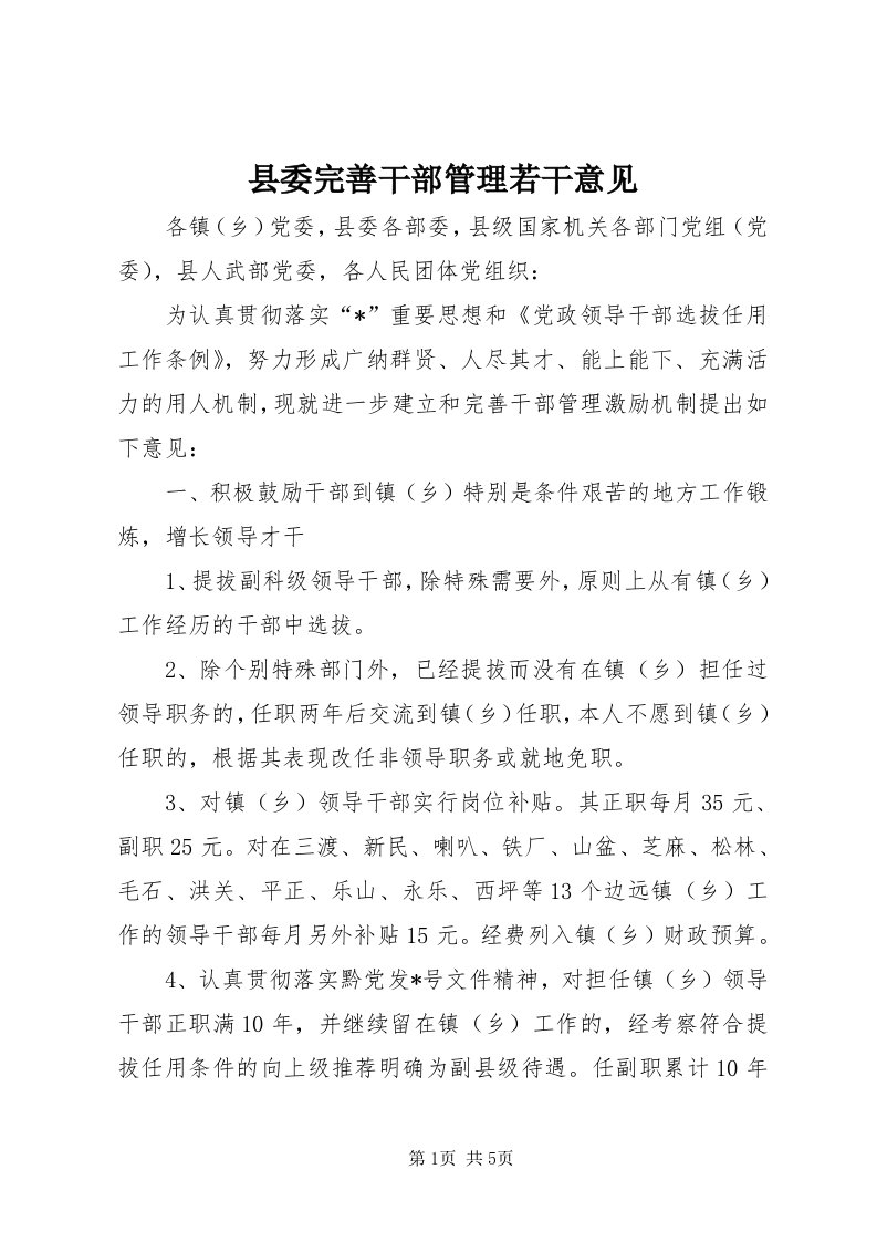 6县委完善干部管理若干意见