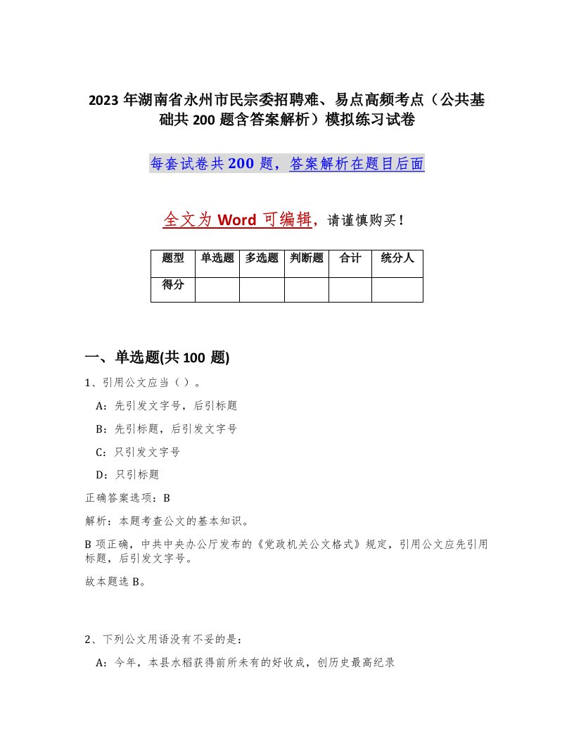 2023年湖南省永州市民宗委招聘难易点高频考点公共基础共200题含答案解析模拟练习试卷