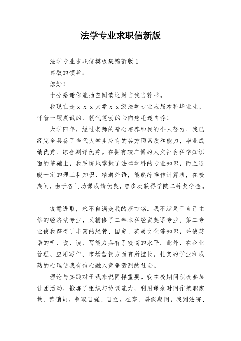 法学专业求职信新版