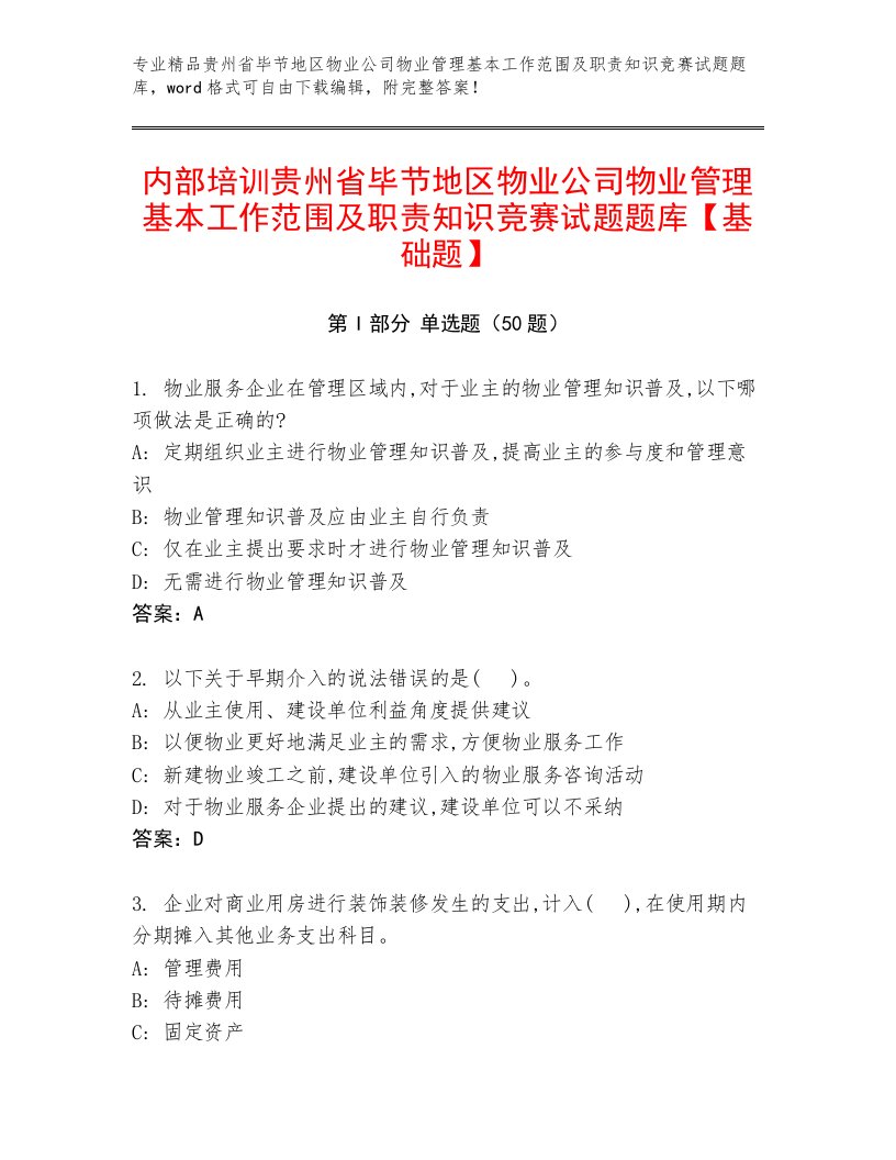 内部培训贵州省毕节地区物业公司物业管理基本工作范围及职责知识竞赛试题题库【基础题】