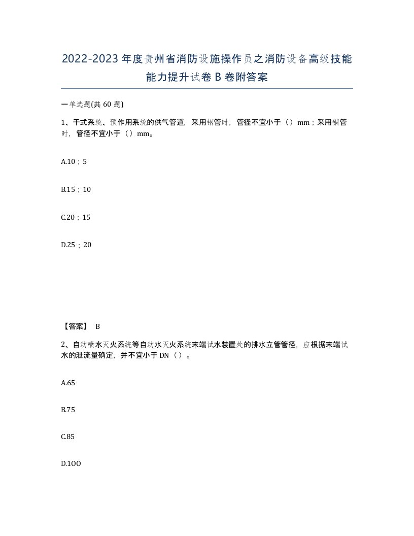 2022-2023年度贵州省消防设施操作员之消防设备高级技能能力提升试卷B卷附答案