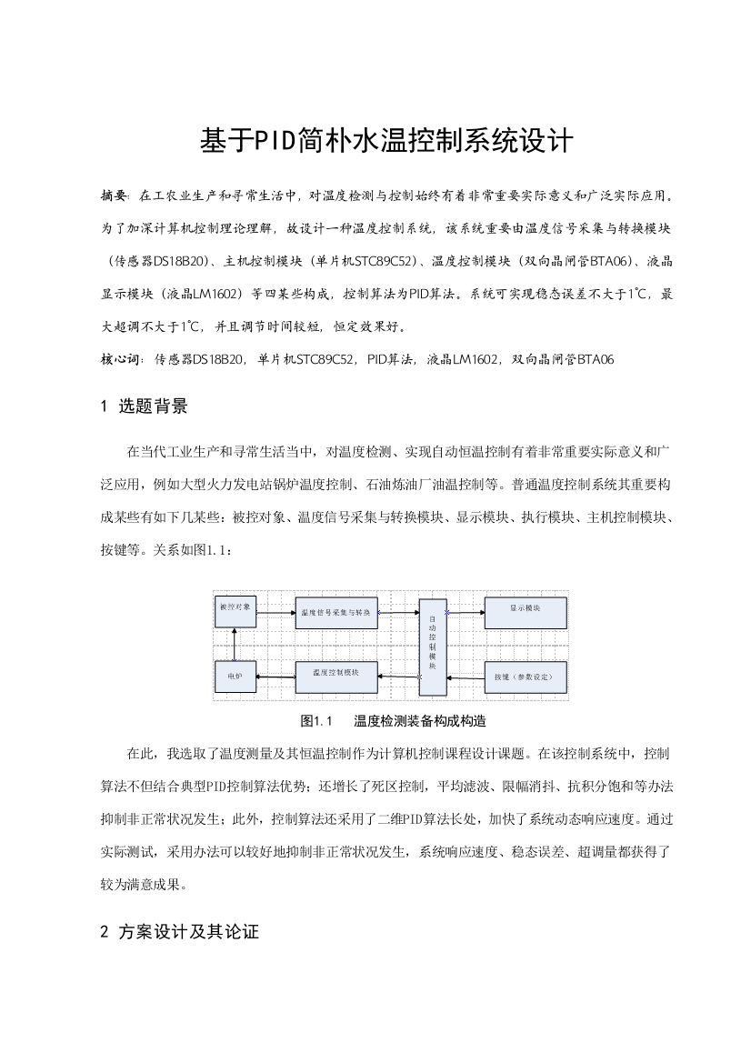 基于PID的简单水温控制系统设计样本