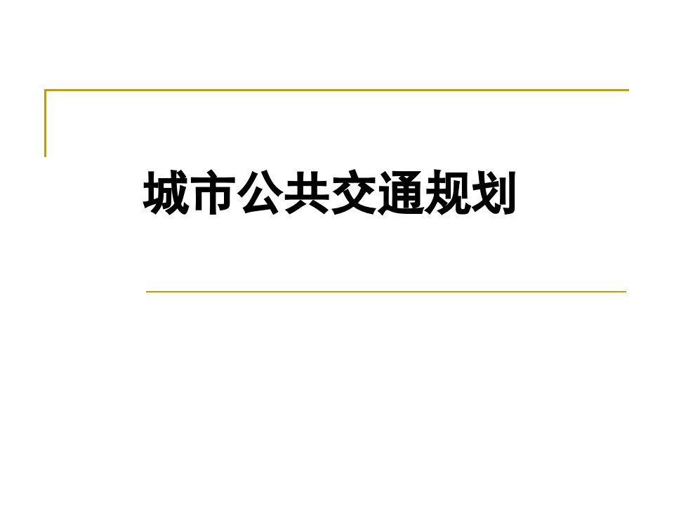 城市公共交通规划