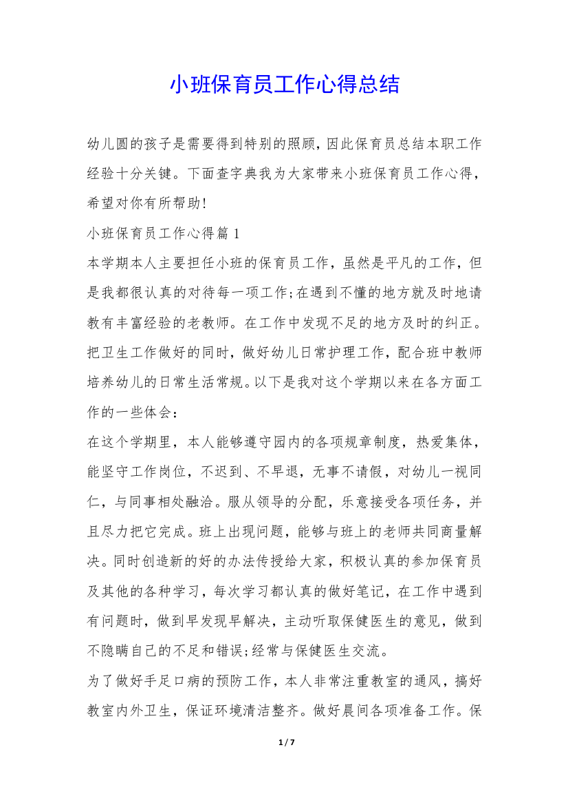 小班保育员工作心得总结-