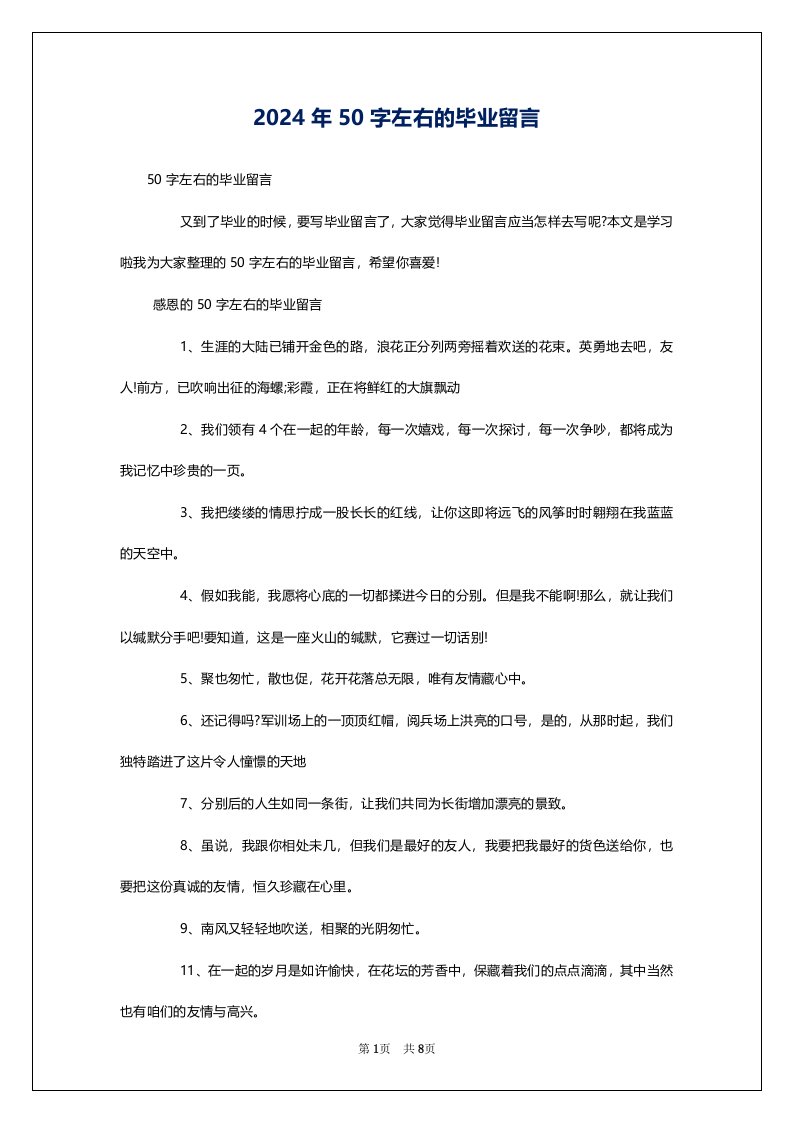 2024年50字左右的毕业留言