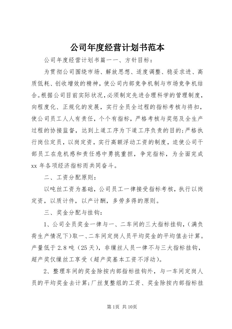 公司年度经营计划书范本