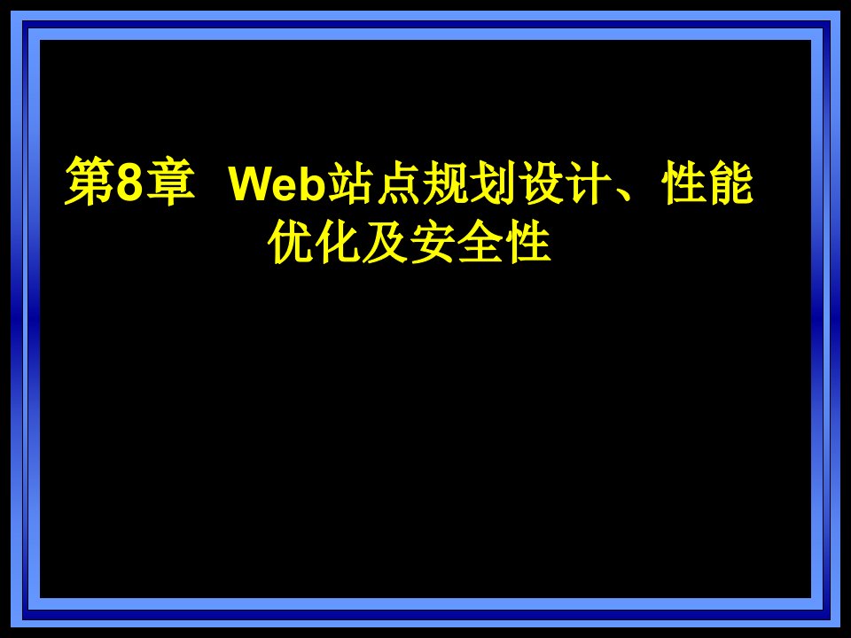 Web开发实用技术Web站点规划设计、性能优化及安全性