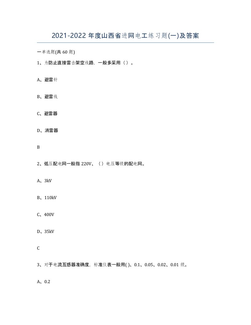 2021-2022年度山西省进网电工练习题一及答案