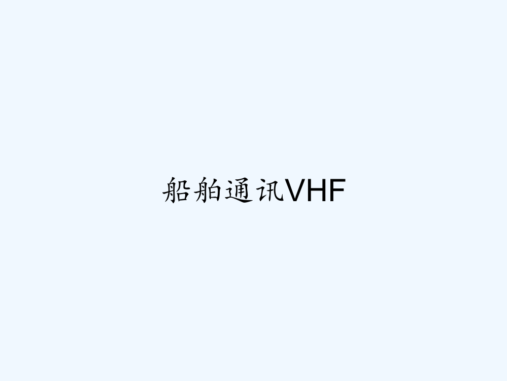 船舶通讯vhf