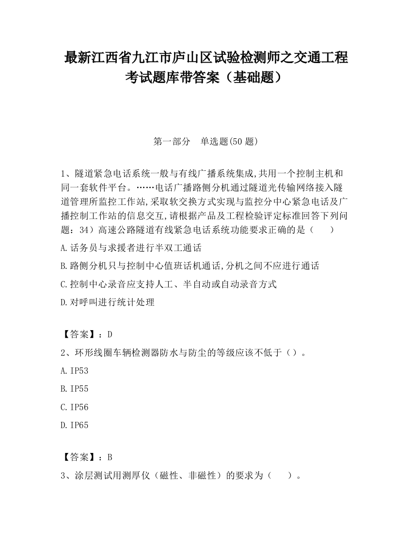 最新江西省九江市庐山区试验检测师之交通工程考试题库带答案（基础题）