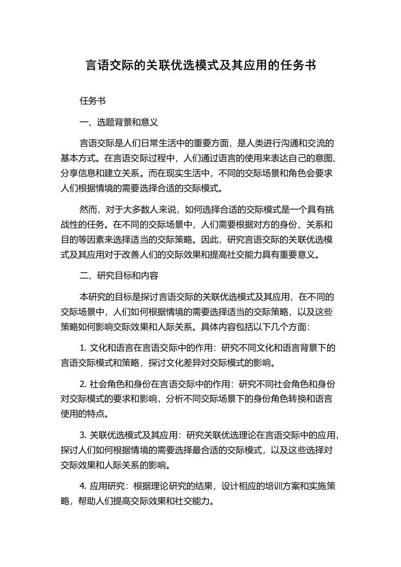 言语交际的关联优选模式及其应用的任务书