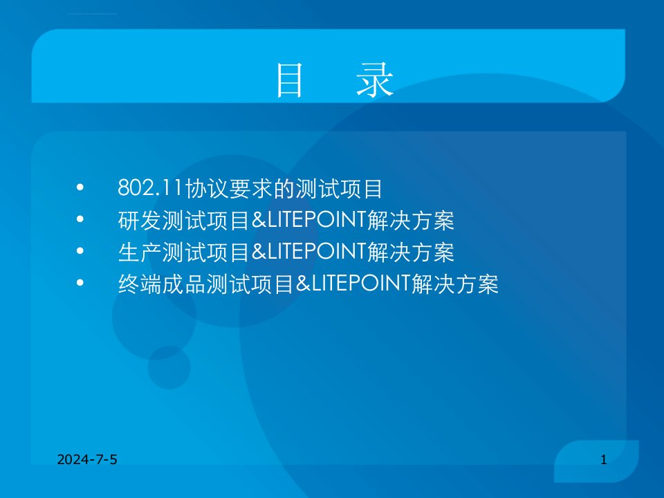 WiFi模块测试方案ppt课件