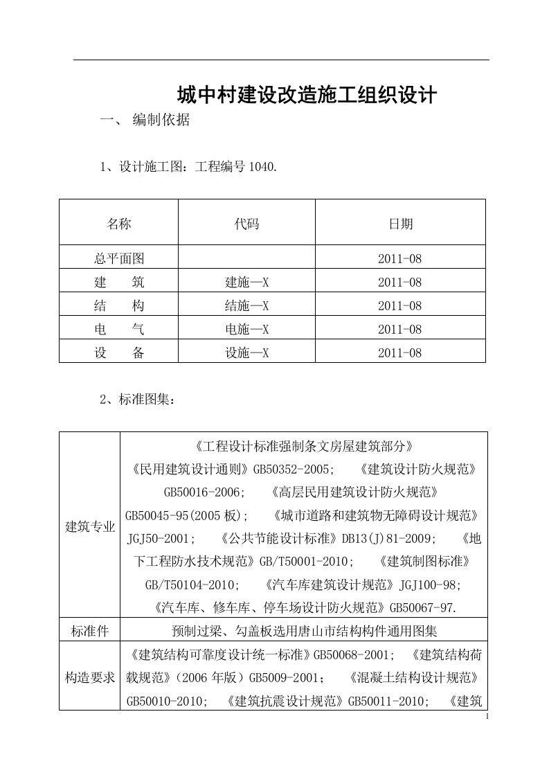 城中村建设改造施工组织设计