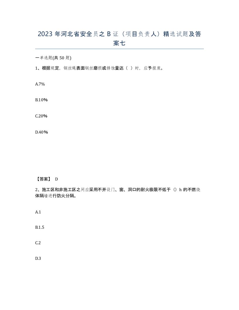 2023年河北省安全员之B证项目负责人试题及答案七