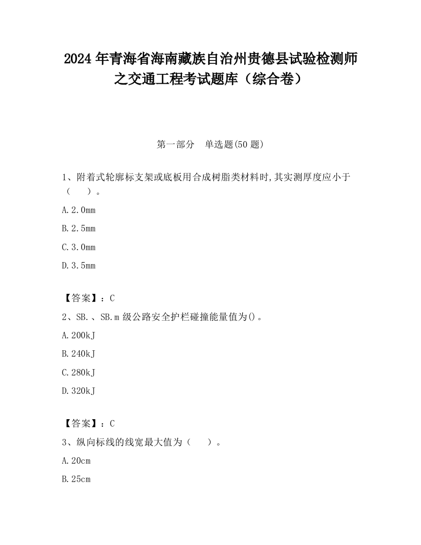 2024年青海省海南藏族自治州贵德县试验检测师之交通工程考试题库（综合卷）