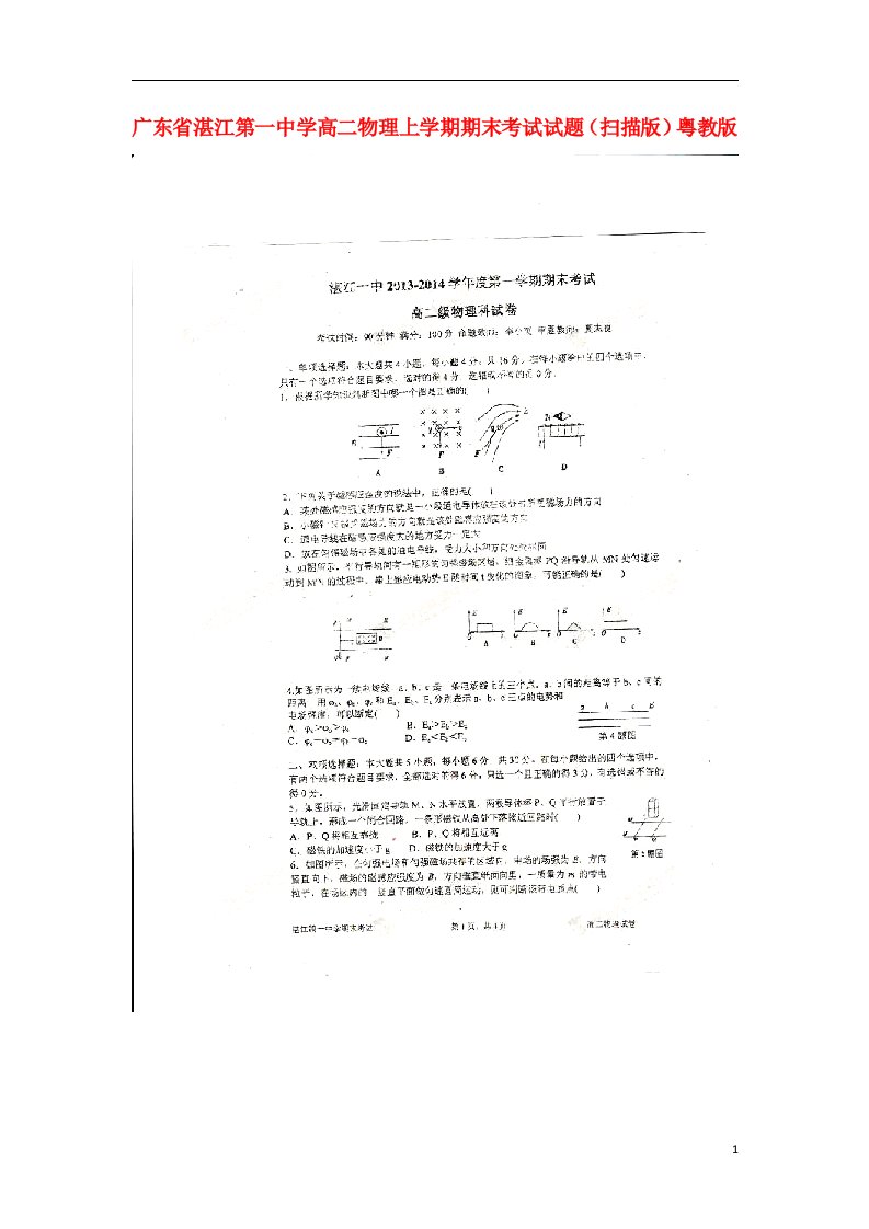 广东省湛江第一中学高二物理上学期期末考试试题（扫描版）粤教版