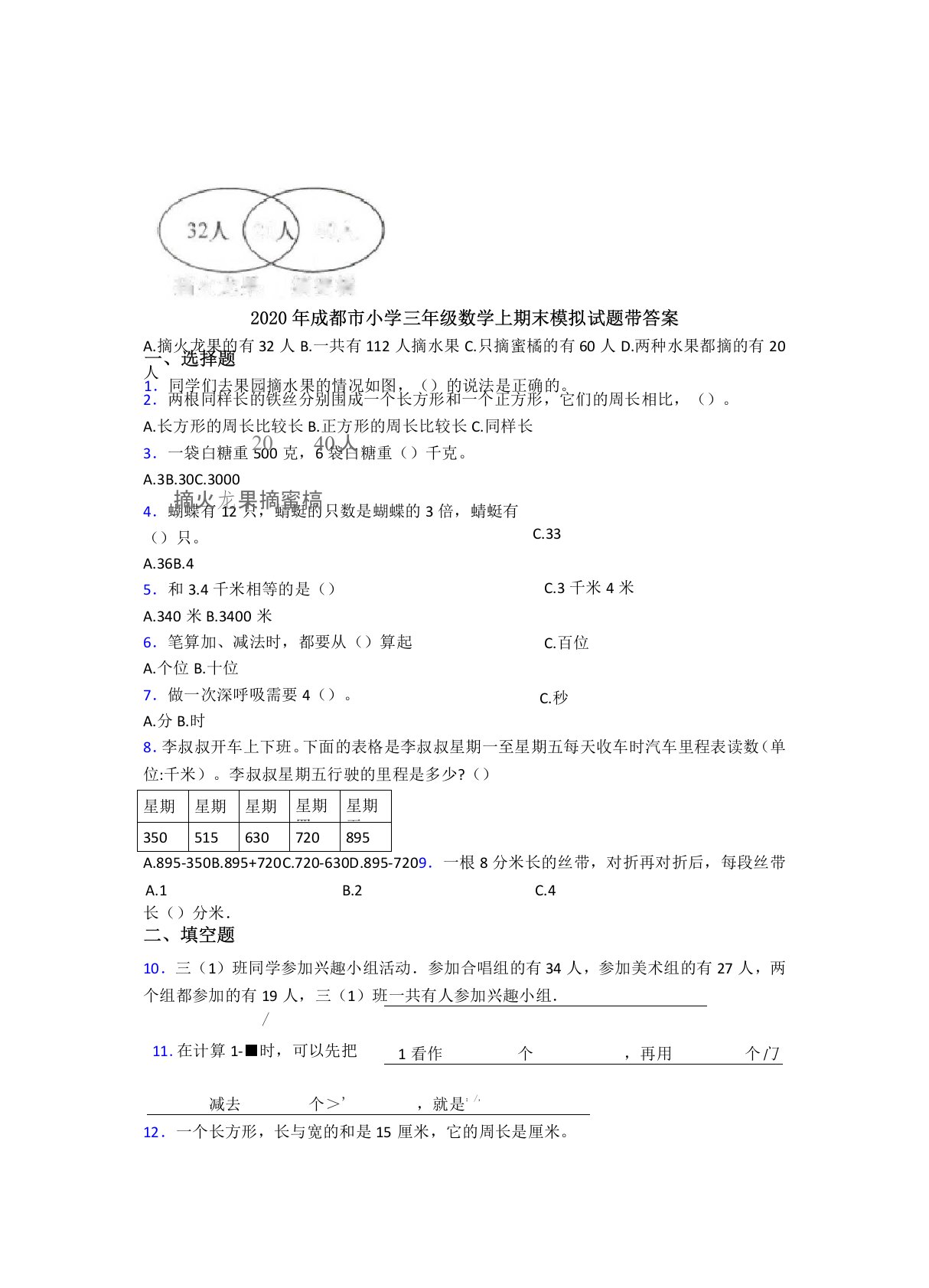 2020年成都市小学三年级数学上期末模拟试题带答案