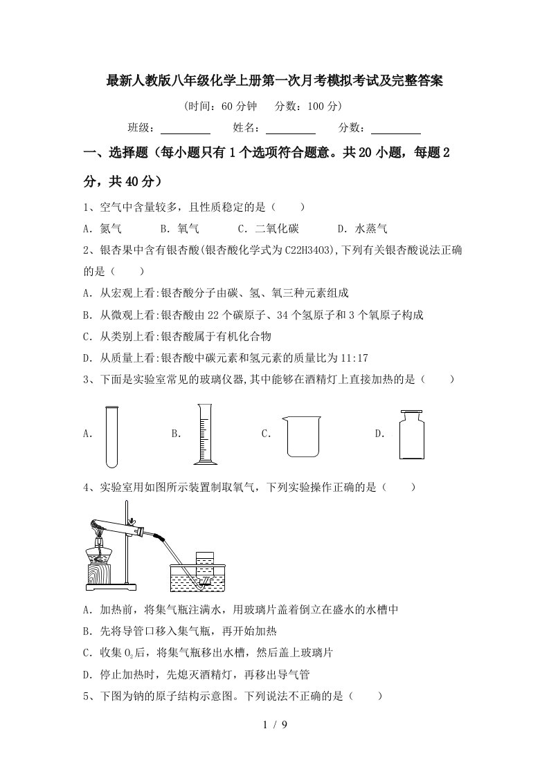 最新人教版八年级化学上册第一次月考模拟考试及完整答案