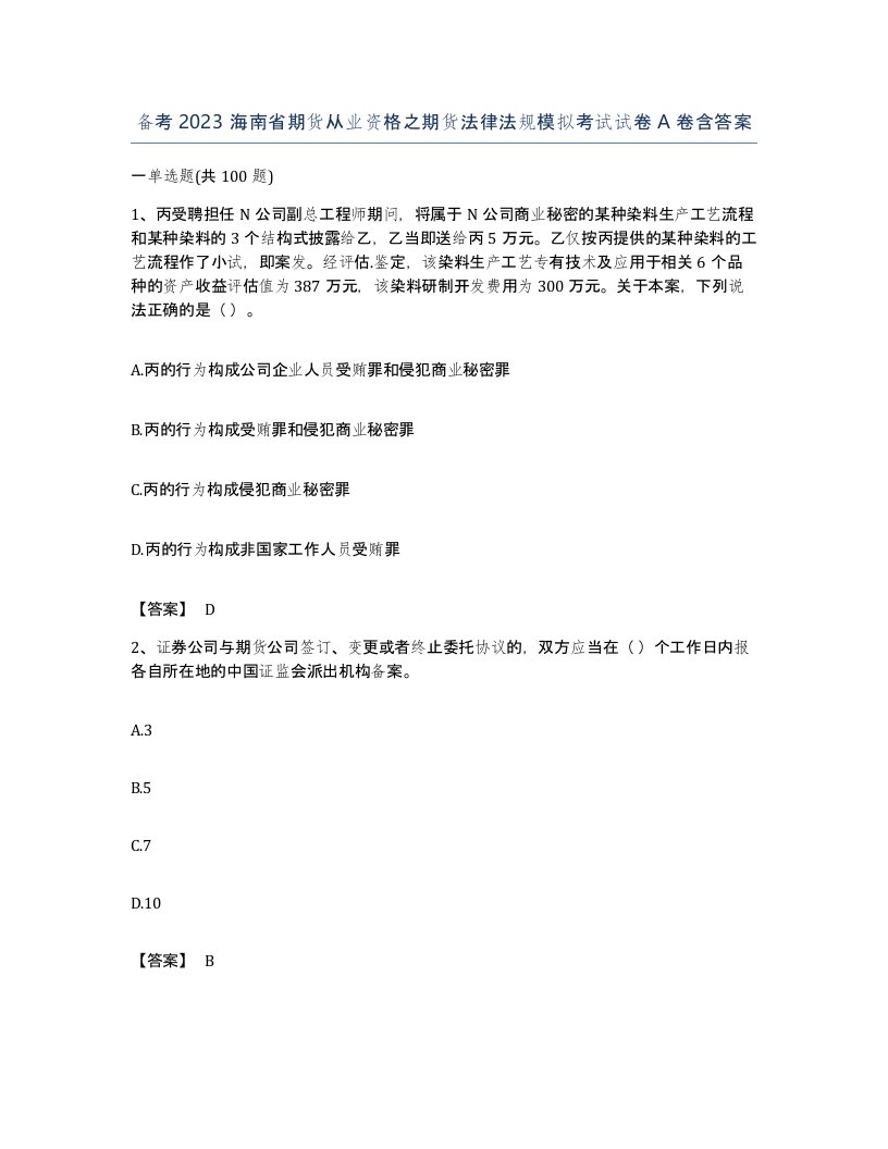 备考2023海南省期货从业资格之期货法律法规模拟考试试卷A卷含答案